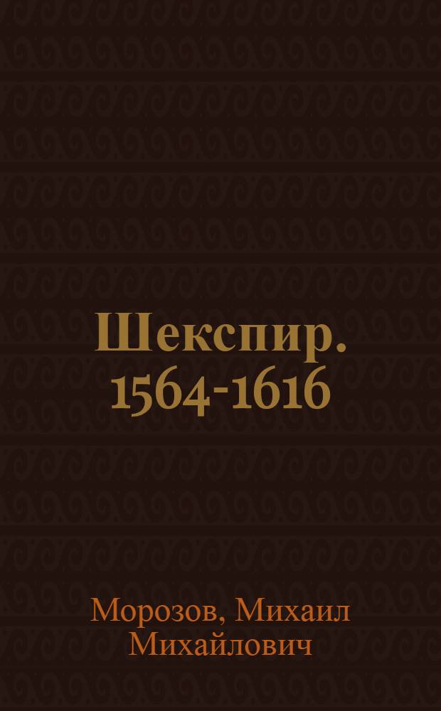 Шекспир. [1564-1616