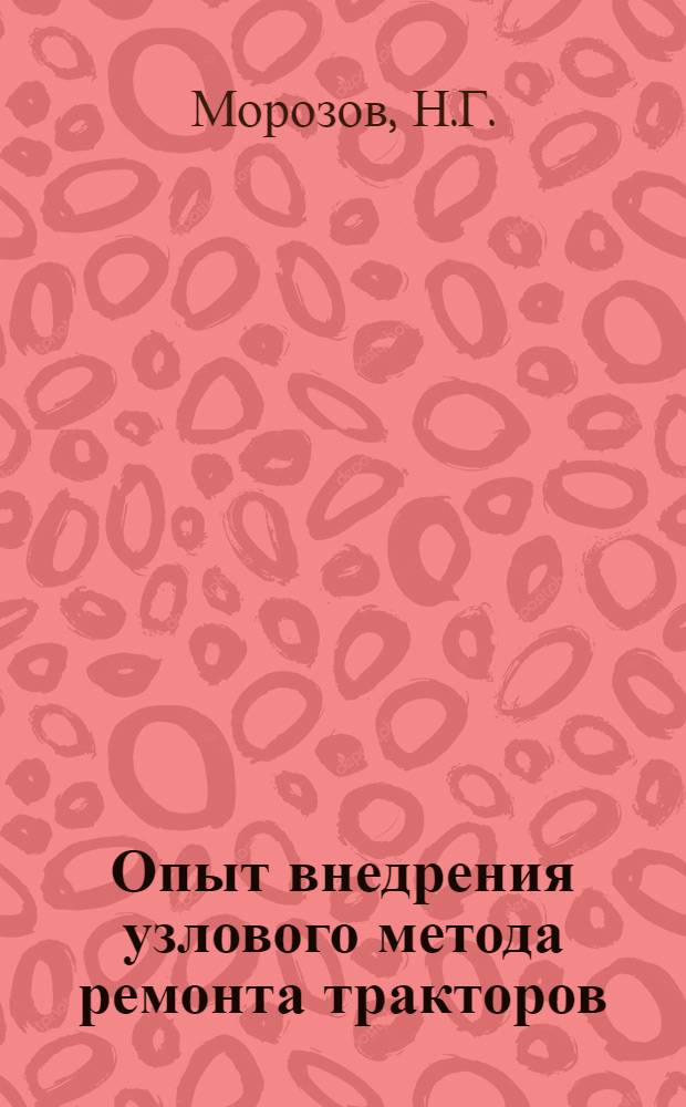 Опыт внедрения узлового метода ремонта тракторов