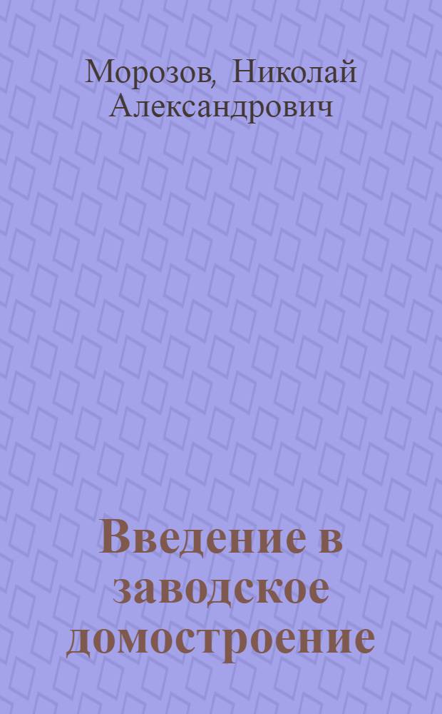 Введение в заводское домостроение
