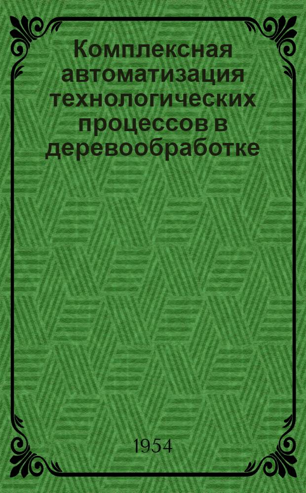 Комплексная автоматизация технологических процессов в деревообработке