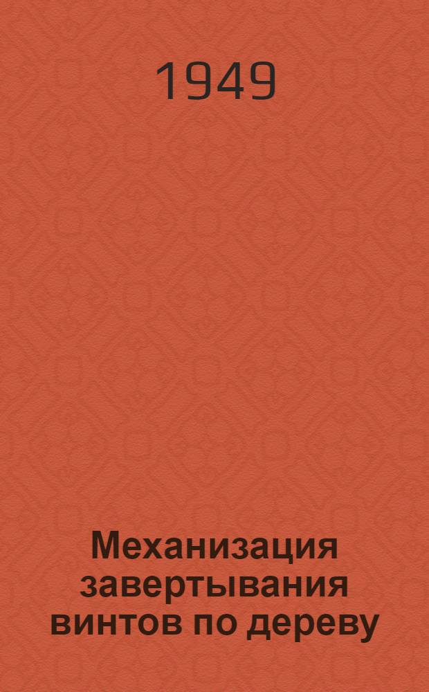 Механизация завертывания винтов по дереву