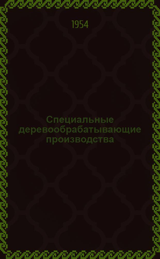 Специальные деревообрабатывающие производства : Учеб. пособие для фак. мех. технологии древесины лесотехн. вузов