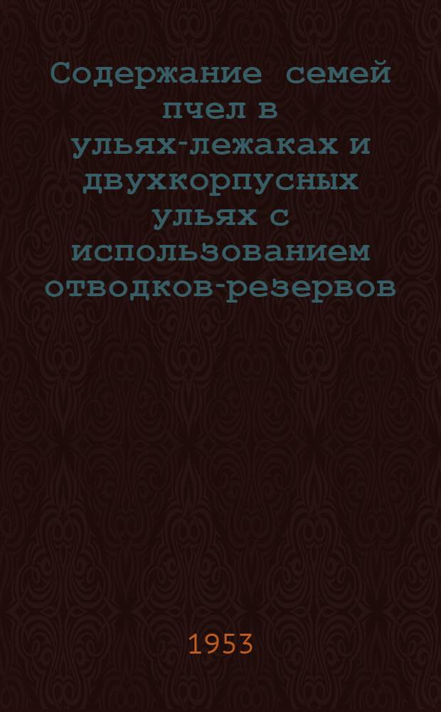 Содержание семей пчел в ульях-лежаках и двухкорпусных ульях с использованием отводков-резервов