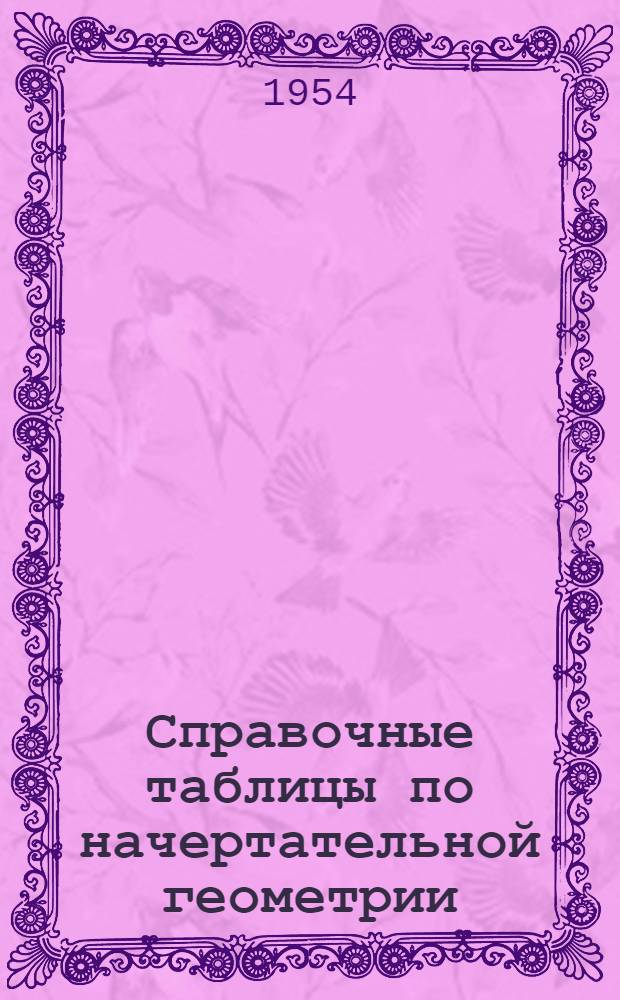 Справочные таблицы по начертательной геометрии