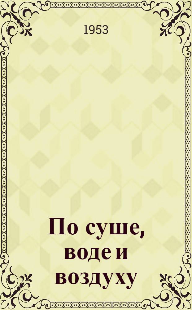 По суше, воде и воздуху : (Пути сообщения)