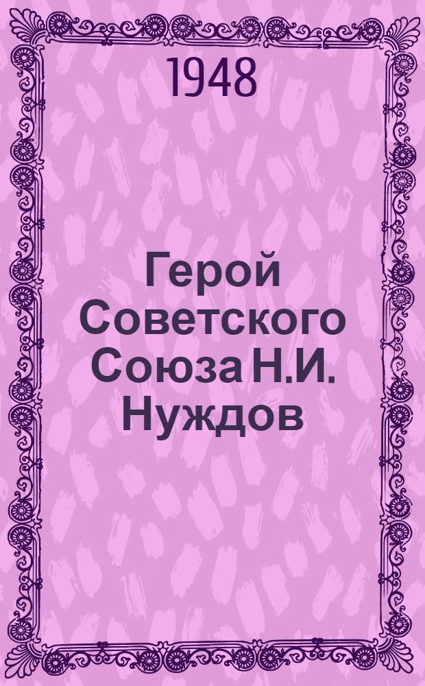 Герой Советского Союза Н.И. Нуждов : Танкист