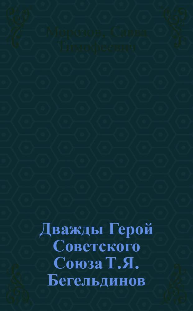 Дважды Герой Советского Союза Т.Я. Бегельдинов