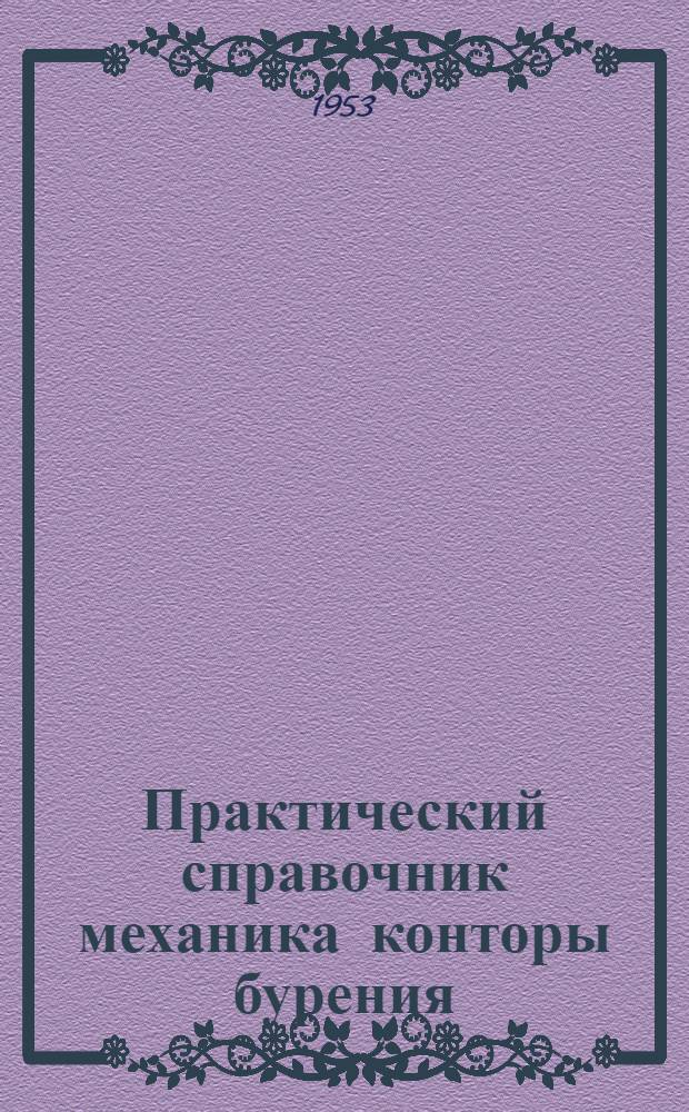 Практический справочник механика конторы бурения