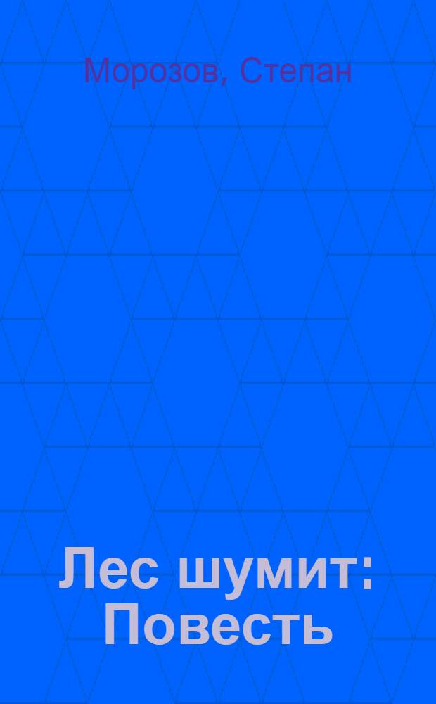 Лес шумит : Повесть
