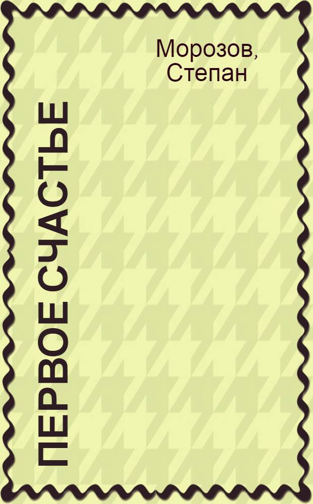 Первое счастье : Повесть