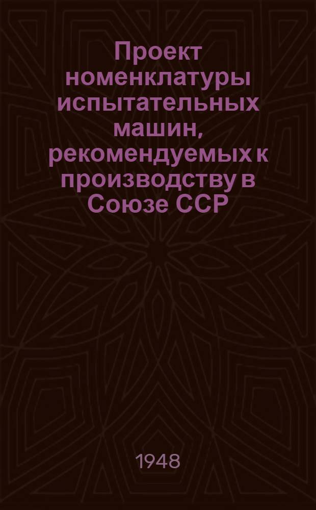 Проект номенклатуры испытательных машин, рекомендуемых к производству в Союзе ССР