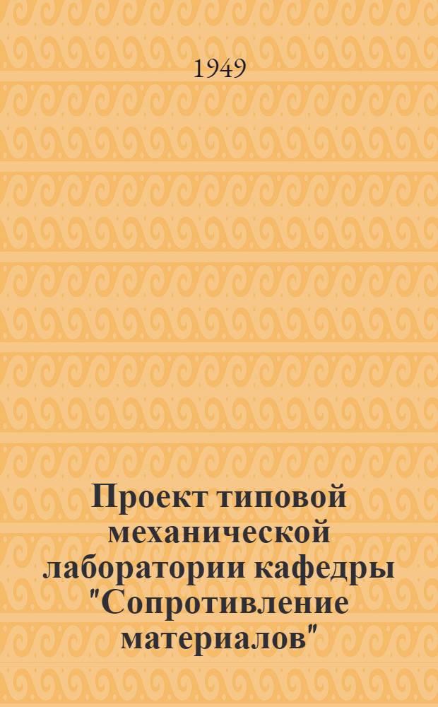 Проект типовой механической лаборатории кафедры "Сопротивление материалов"