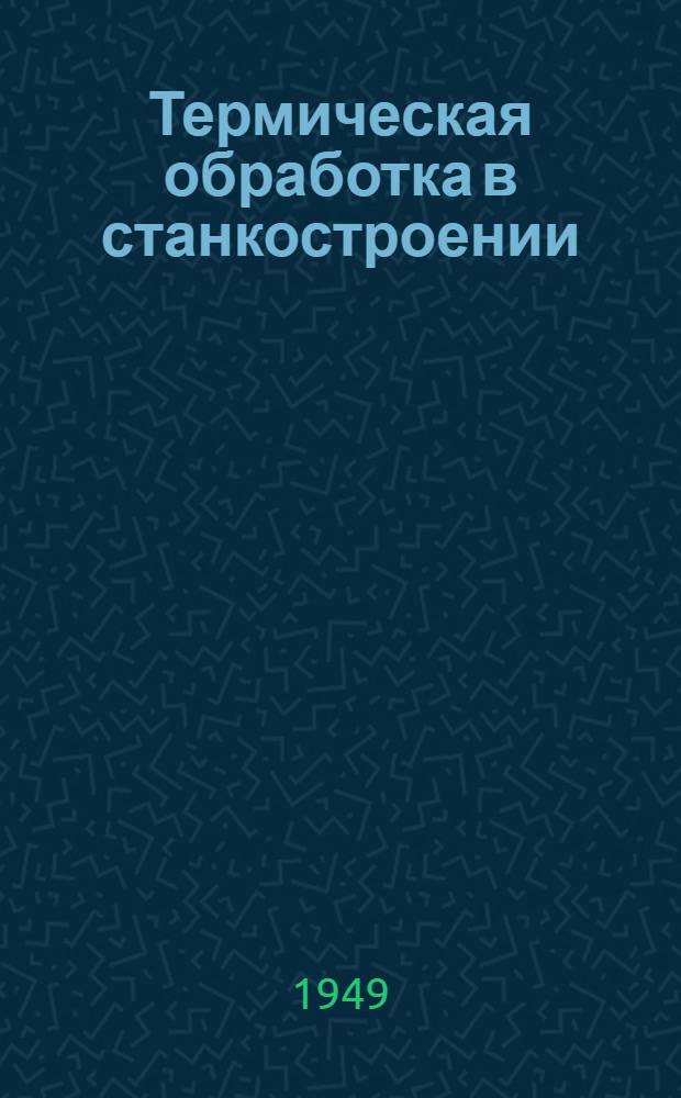 Термическая обработка в станкостроении