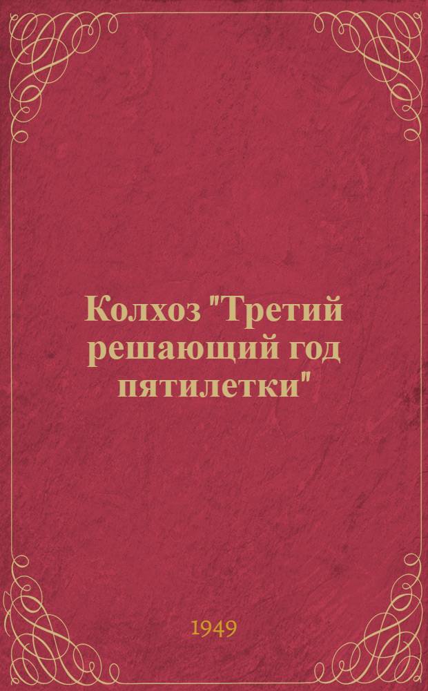 Колхоз "Третий решающий год пятилетки" : Пучеж. район