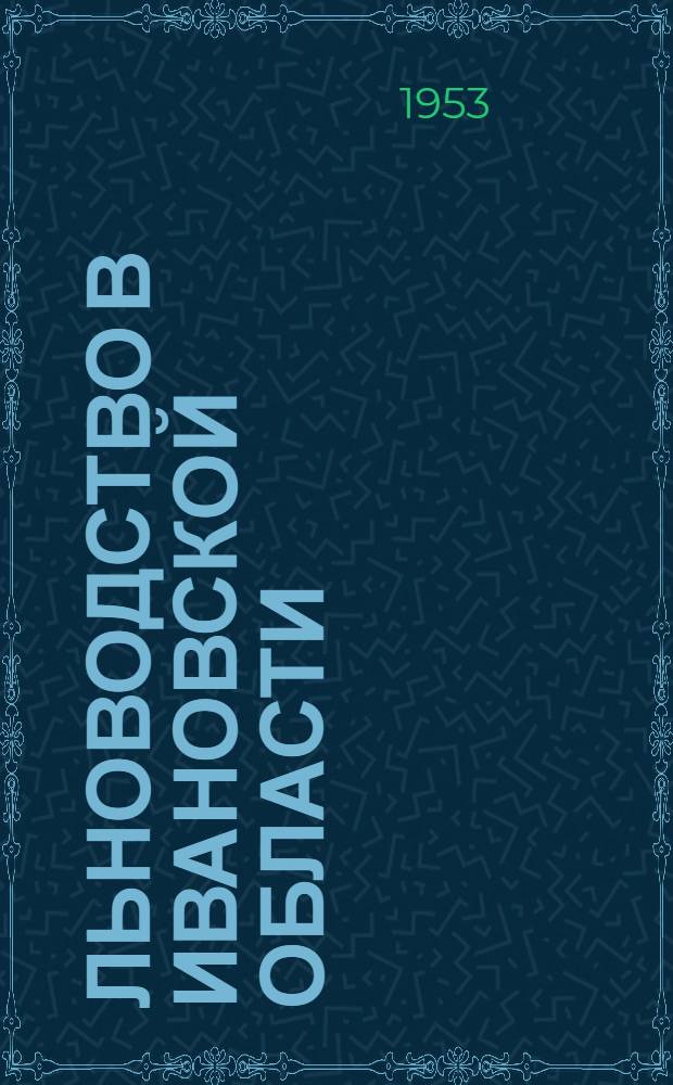Льноводство в Ивановской области