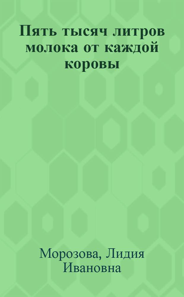 Пять тысяч литров молока от каждой коровы
