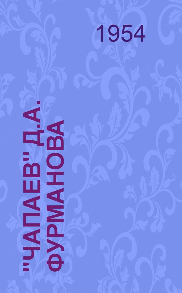 "Чапаев" Д.А. Фурманова : Автореф. дис., представл. на соиск. учен. степени канд. филол. наук