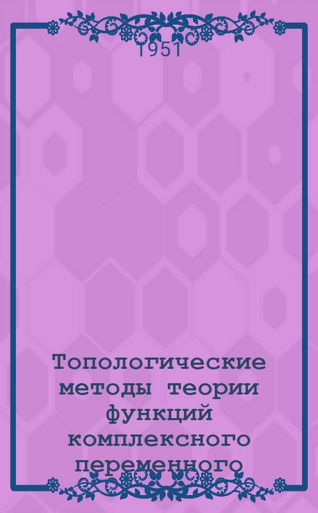 Топологические методы теории функций комплексного переменного
