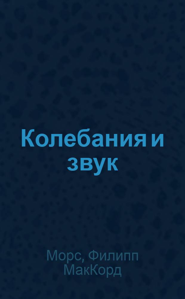 Колебания и звук : Пер. со 2 англ. изд