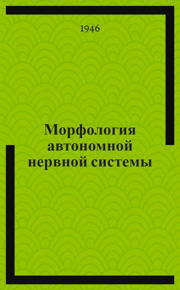 Морфология автономной нервной системы : Сборник работ