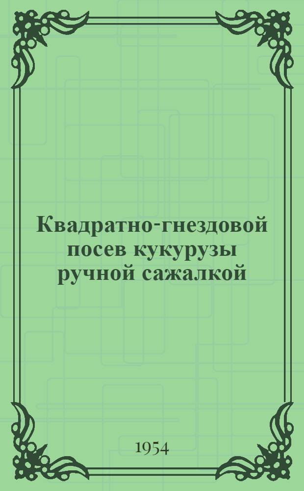 Квадратно-гнездовой посев кукурузы ручной сажалкой