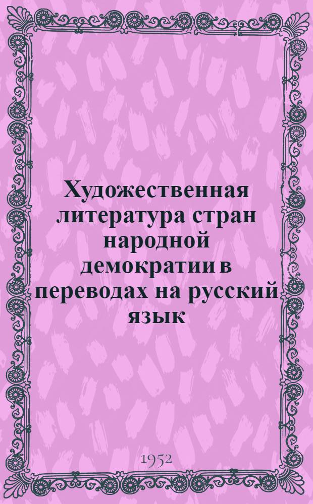 Художественная литература стран народной демократии в переводах на русский язык : Библиогр. указатель