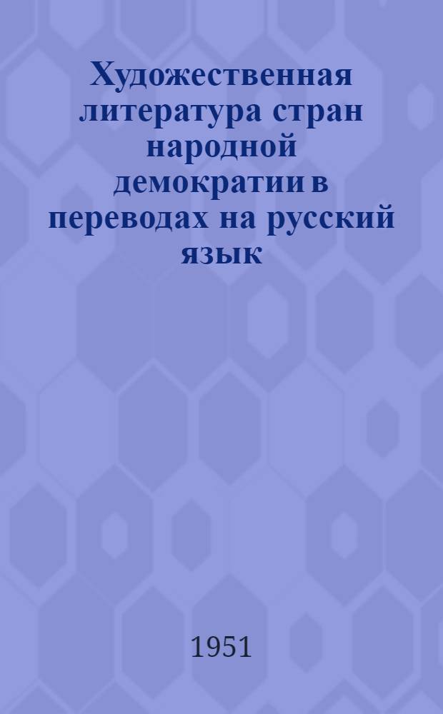 Художественная литература стран народной демократии в переводах на русский язык : Библиогр. указатель