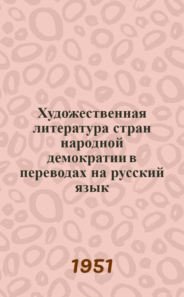 Художественная литература стран народной демократии в переводах на русский язык : Библиогр. указатель. Польша. (Конец XVIII в. - 1950 г.)