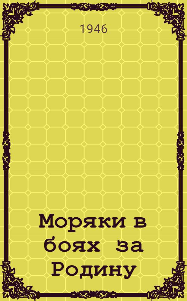 Моряки в боях за Родину : Сборник