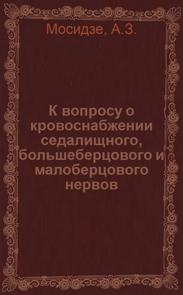 К вопросу о кровоснабжении седалищного, большеберцового и малоберцового нервов