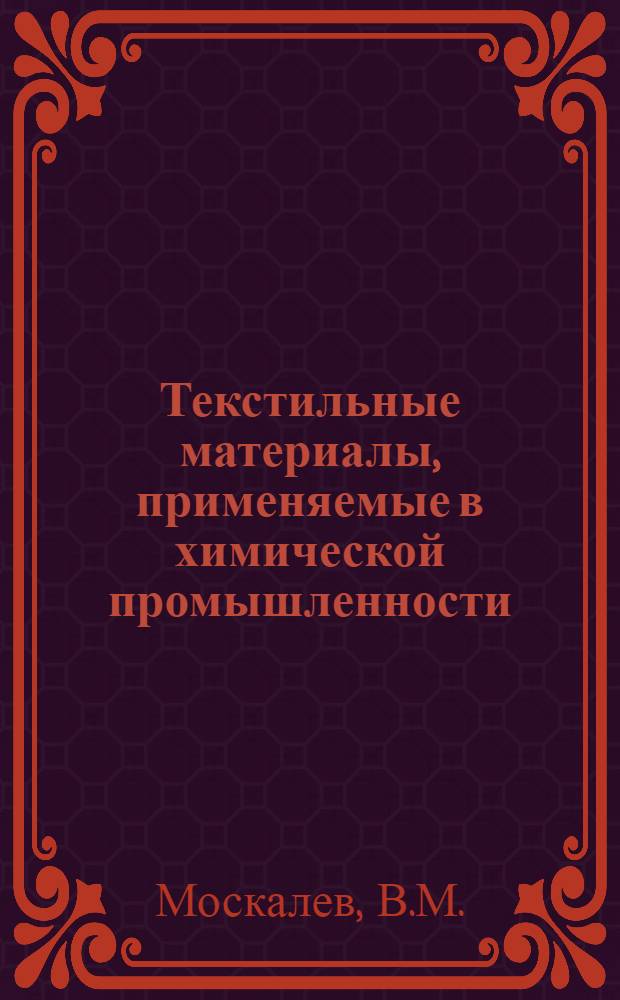 Текстильные материалы, применяемые в химической промышленности