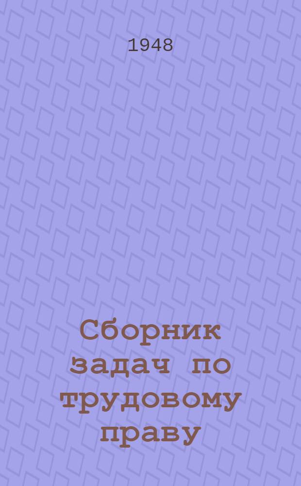 Сборник задач по трудовому праву