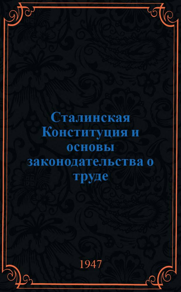Сталинская Конституция и основы законодательства о труде
