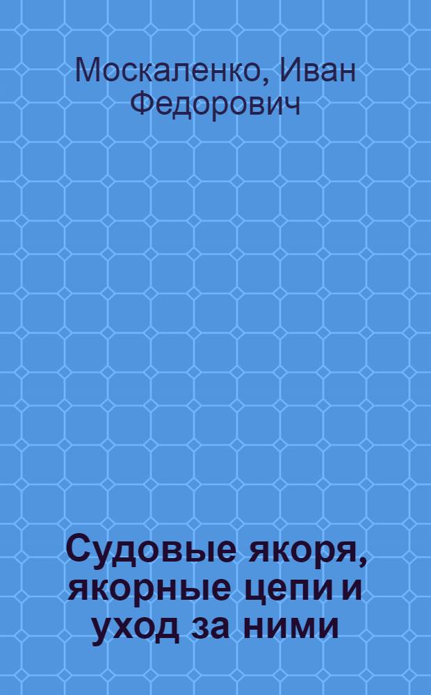 Судовые якоря, якорные цепи и уход за ними