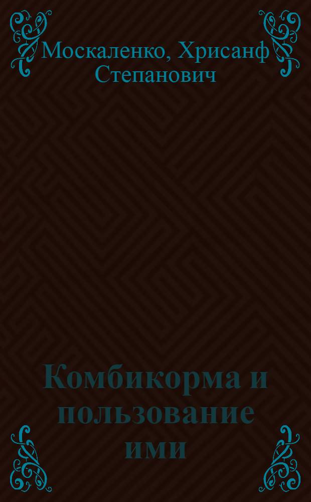 Комбикорма и пользование ими