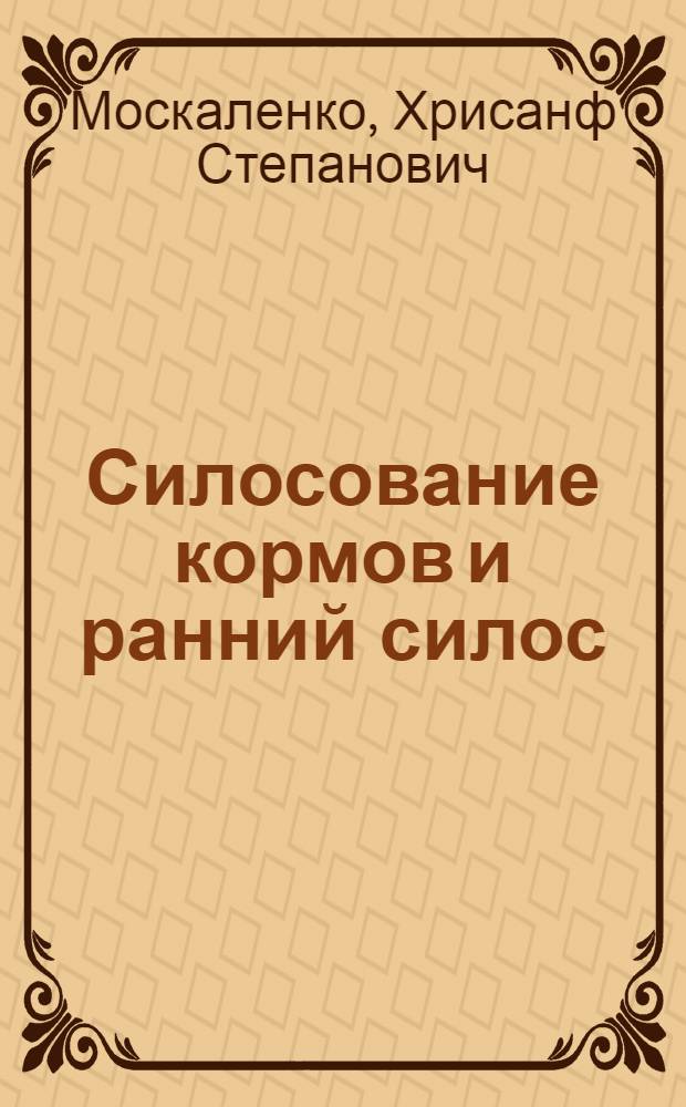 Силосование кормов и ранний силос