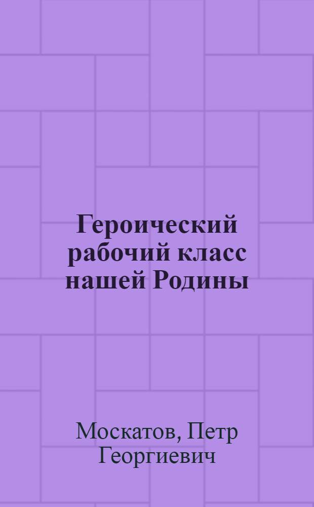Героический рабочий класс нашей Родины