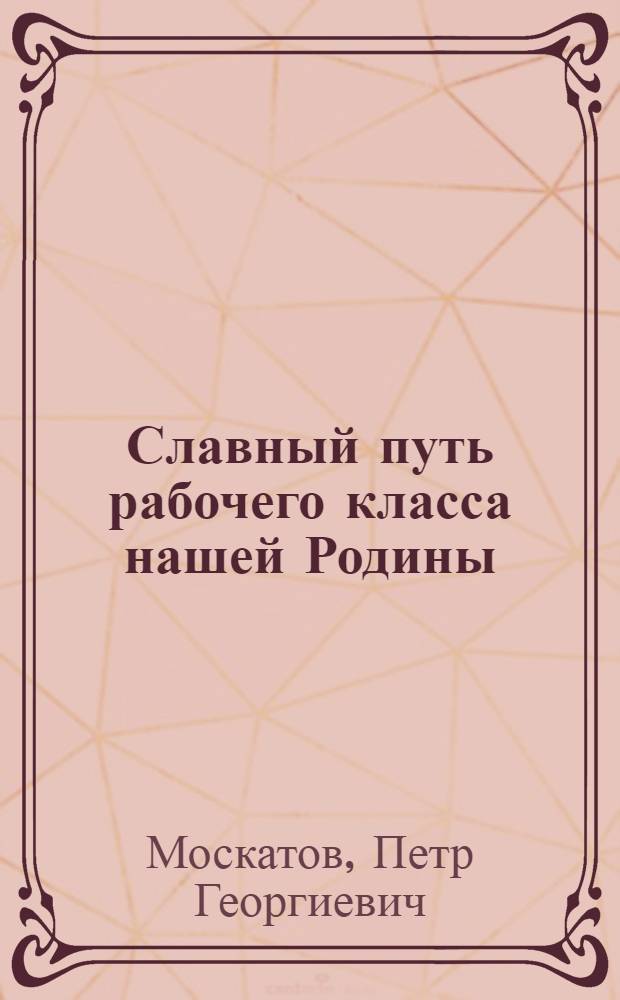 Славный путь рабочего класса нашей Родины