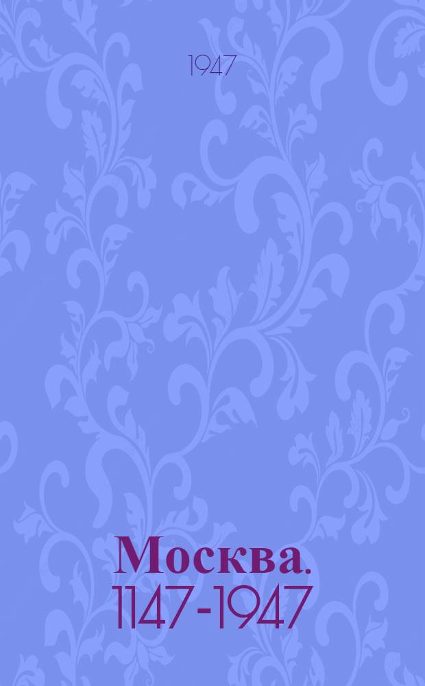 Москва. [1147-1947] : Стихи поэтов славян. народов : Пер. с серб., словен., хорват., македон., пол., чеш., болгар