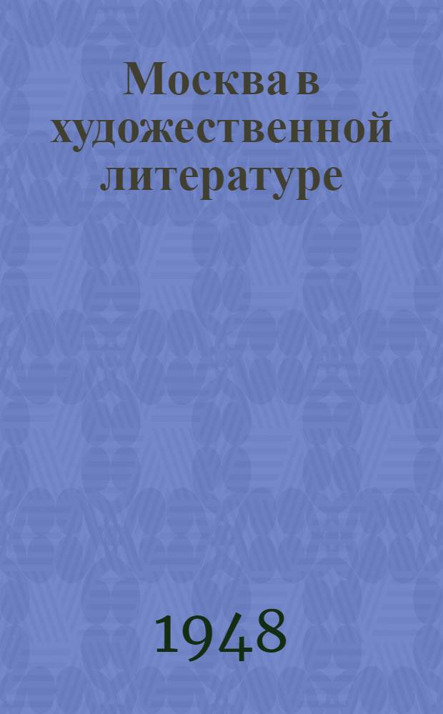 Москва в художественной литературе : Рек. указатель литературы