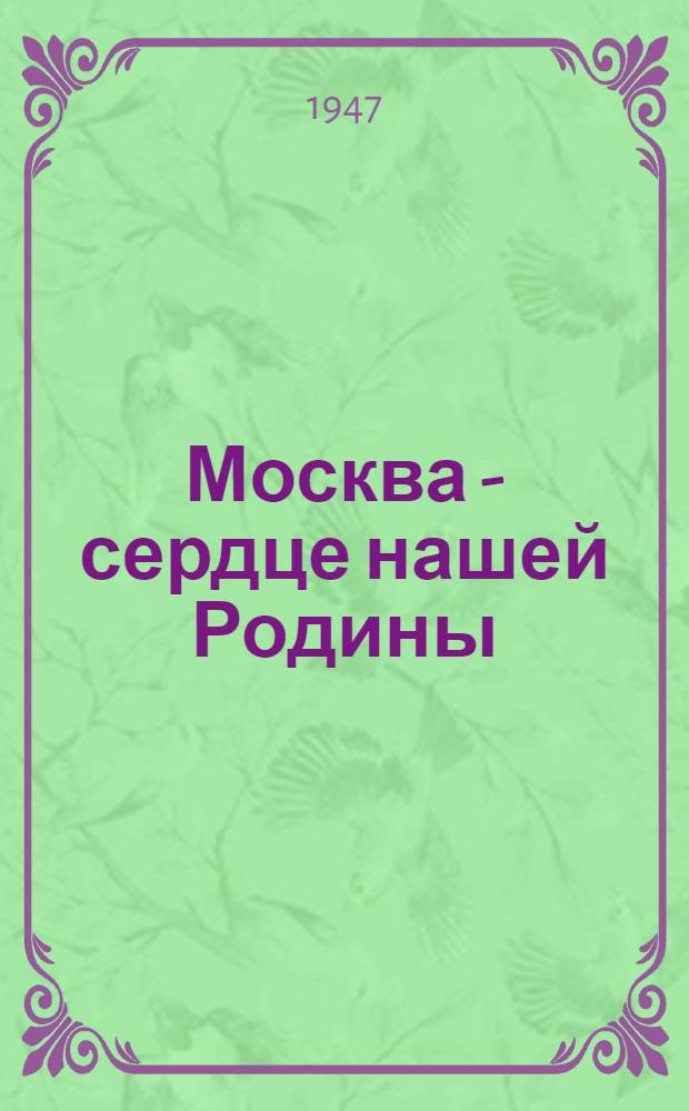 Москва - сердце нашей Родины : Сборник материалов к 800-летию столицы