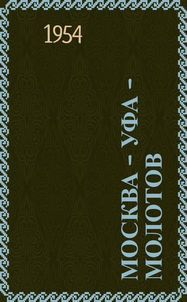 Москва - Уфа - Молотов : Маршрутник