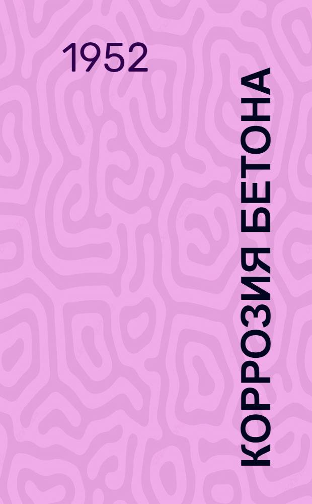 Коррозия бетона