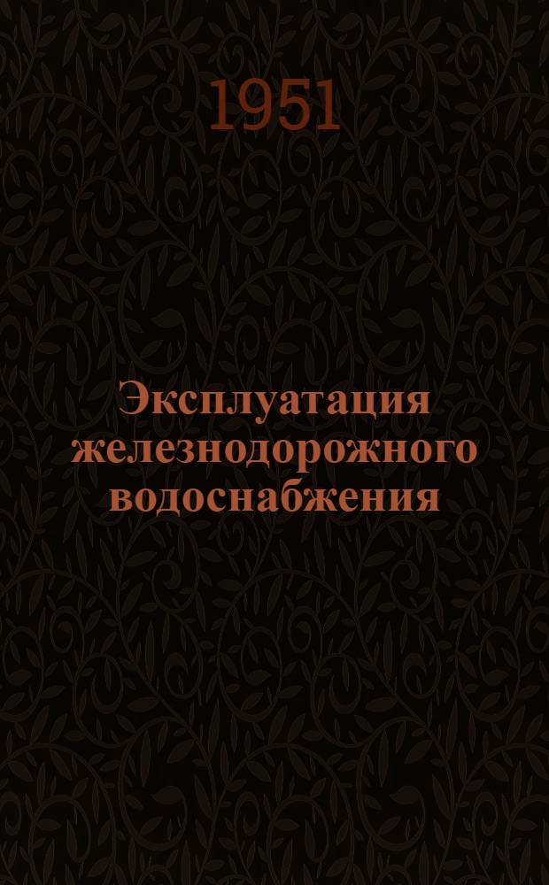 Эксплуатация железнодорожного водоснабжения