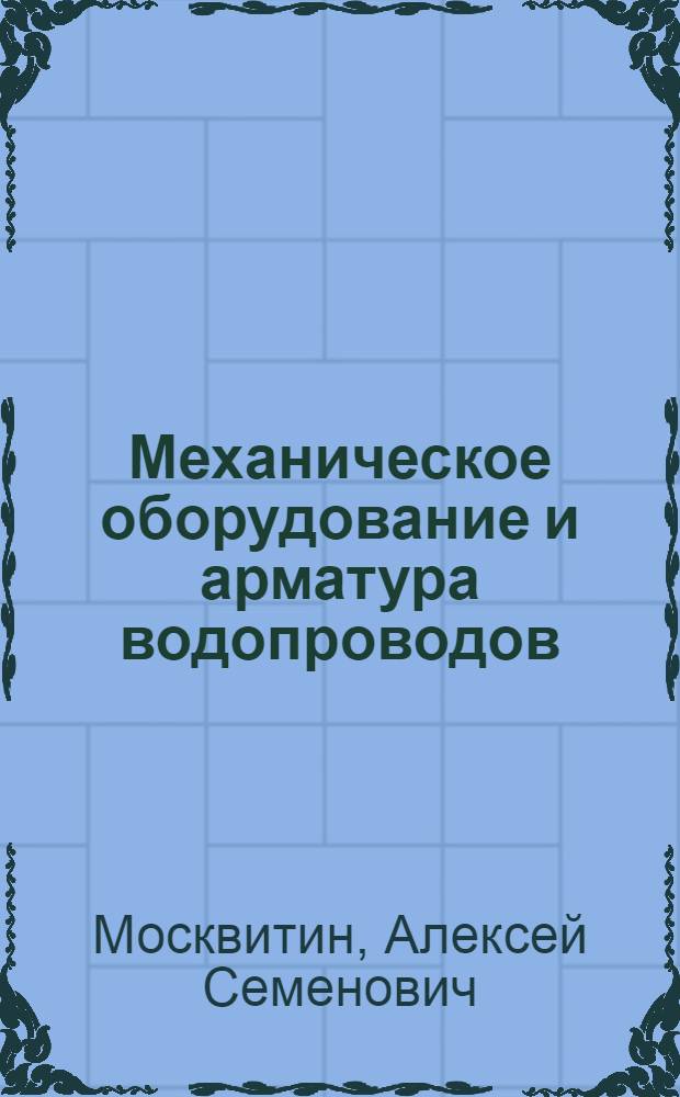 Механическое оборудование и арматура водопроводов