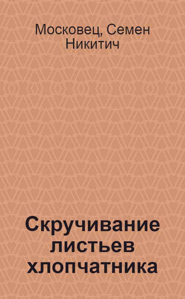 Скручивание листьев хлопчатника : (Вирусное заболевание)