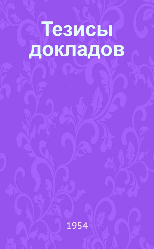 Тезисы докладов