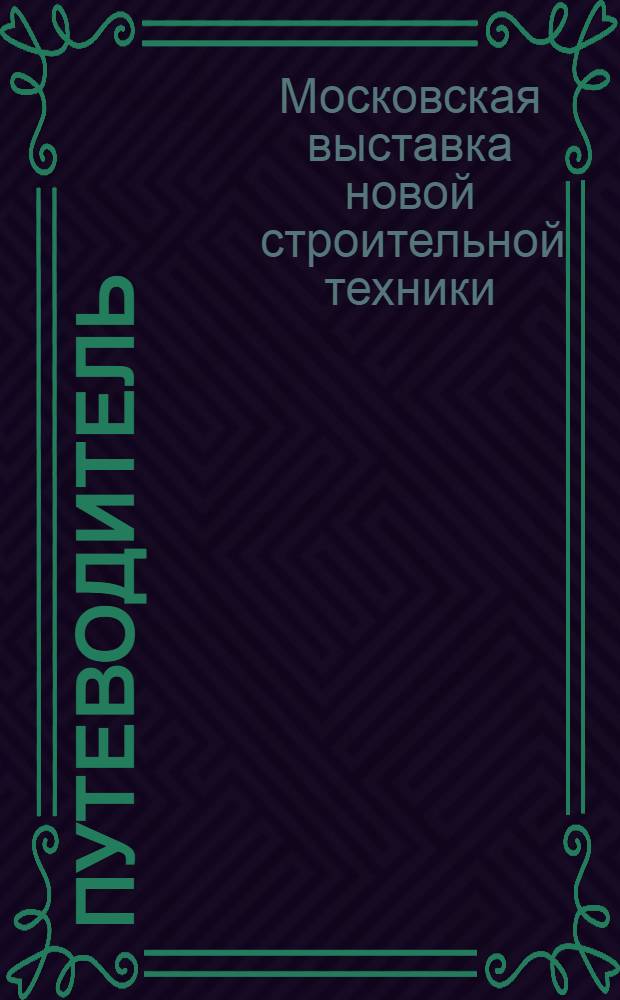 Путеводитель