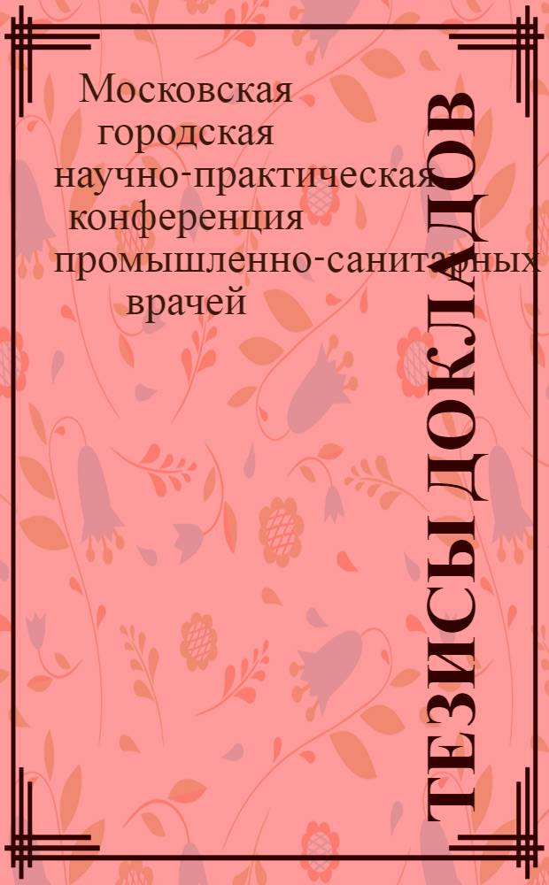 Тезисы докладов