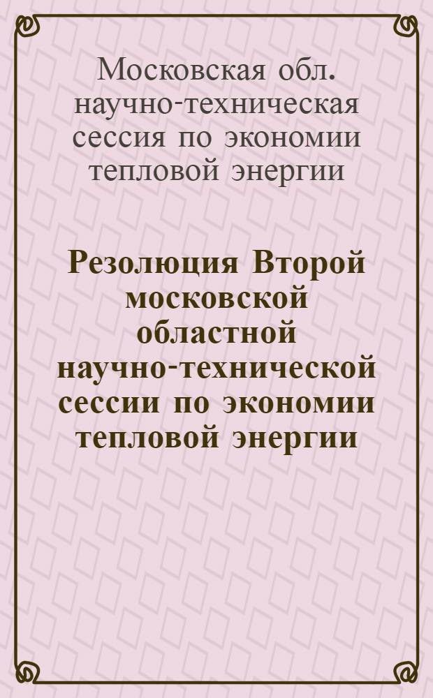 Резолюция Второй московской областной научно-технической сессии по экономии тепловой энергии, проведенной 12-14 октября 1953 г.